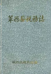 莱西县税务志