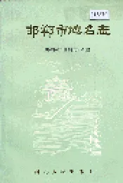 邯郸市地名志