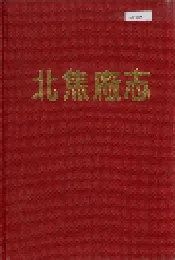北焦厂志
