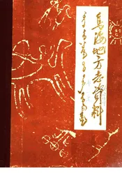 乌海地方志资料  第1集