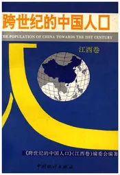 跨世纪的中国人口 江西卷