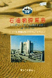 石油物探局志