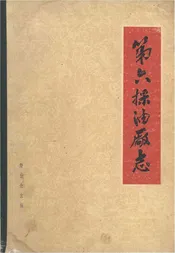 第六采油厂志