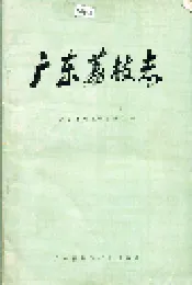广东荔枝志