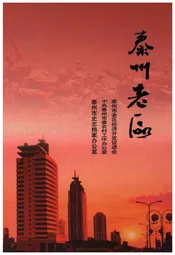泰州老区