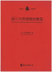 浙江自然博物馆概览 1929-2009