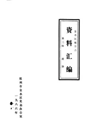 金水区地方志资料汇编  第3辑  政协