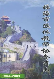 临海市退休教师协会简志(1983-2003)