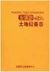 玉溪市土地储备志
