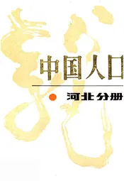 中国人口 河北分册