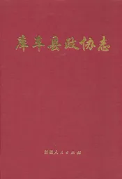 库车县政协志
