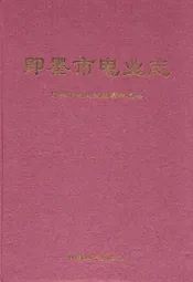 即墨市电业志
