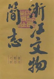 浙江文物简志