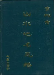 吉林市山水地名志略