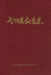 弋阳县教育志