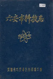 六安市科技志