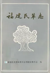 福建民革志