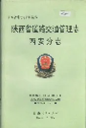 陕西省道路交通管理志 西安分志