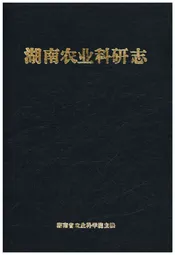 湖南农业科研志