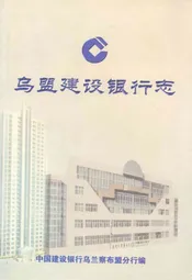 乌盟建设银行志