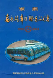 湖南娄底汽车运输总公司志