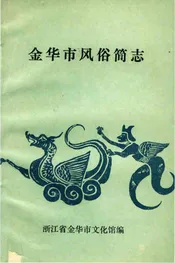 金华市风俗简志