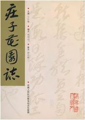 庄子花园志