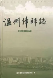 温州律师志(1916年-2008年)