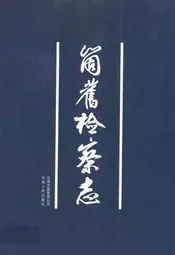 个旧检察志