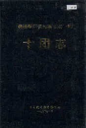 新疆生产建设兵团农一师十团志