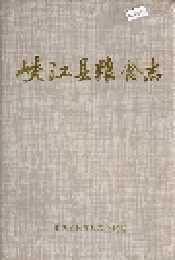 峡江县粮食志