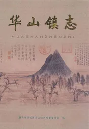 华山镇志