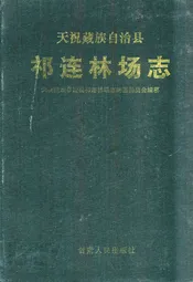 天祝藏族自治县祁连林场志