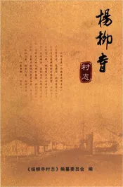杨柳寺村志