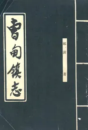 曹甸镇志
