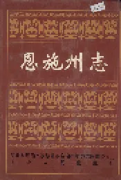 恩施州志
