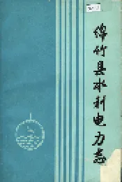 绵竹县水利电力志