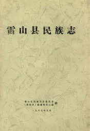 雷山县民族志