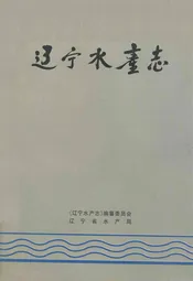 辽宁水产志