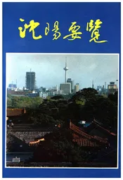 沈阳要览