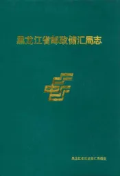 黑龙江省邮政储汇局志