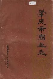 肇庆市商业志
