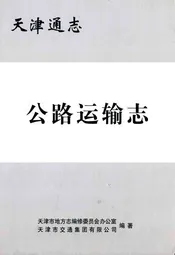 公路运输志