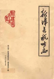新津县税务志