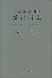 北京市朝阳区统计局志