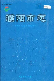 濮阳市志3