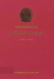 人民代表大会志(1950-2010)