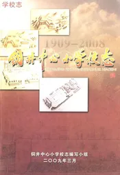铜井中心小学校志
