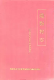 边拐村志