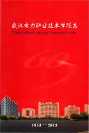 武汉电力职业技术学院志1953—2013